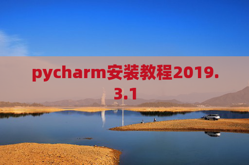 pycharm安装教程2019.3.1