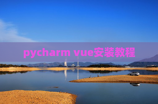 pycharm vue安装教程