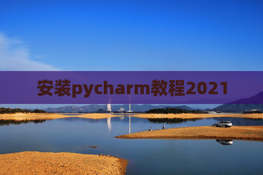 安装pycharm教程2021