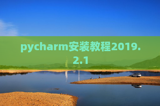 pycharm安装教程2019.2.1