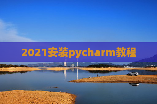 2021安装pycharm教程